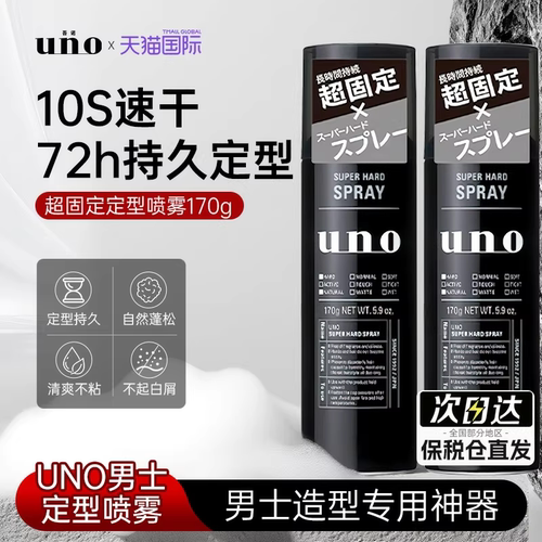 UNO吾诺发胶定型喷雾无味强力男士头特硬持久发型干胶清香发蜡