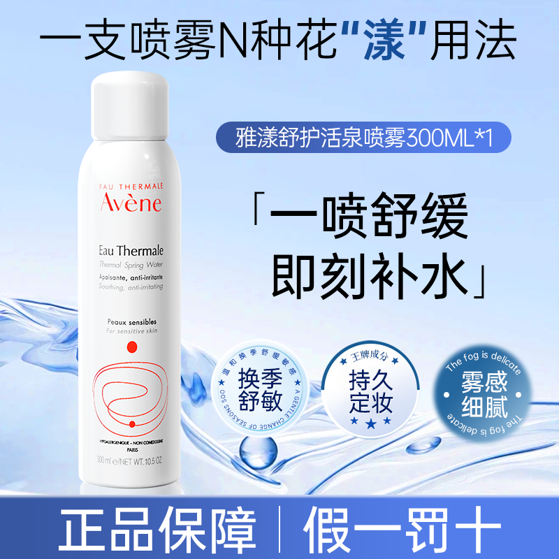 喷雾补水保湿舒缓雅漾