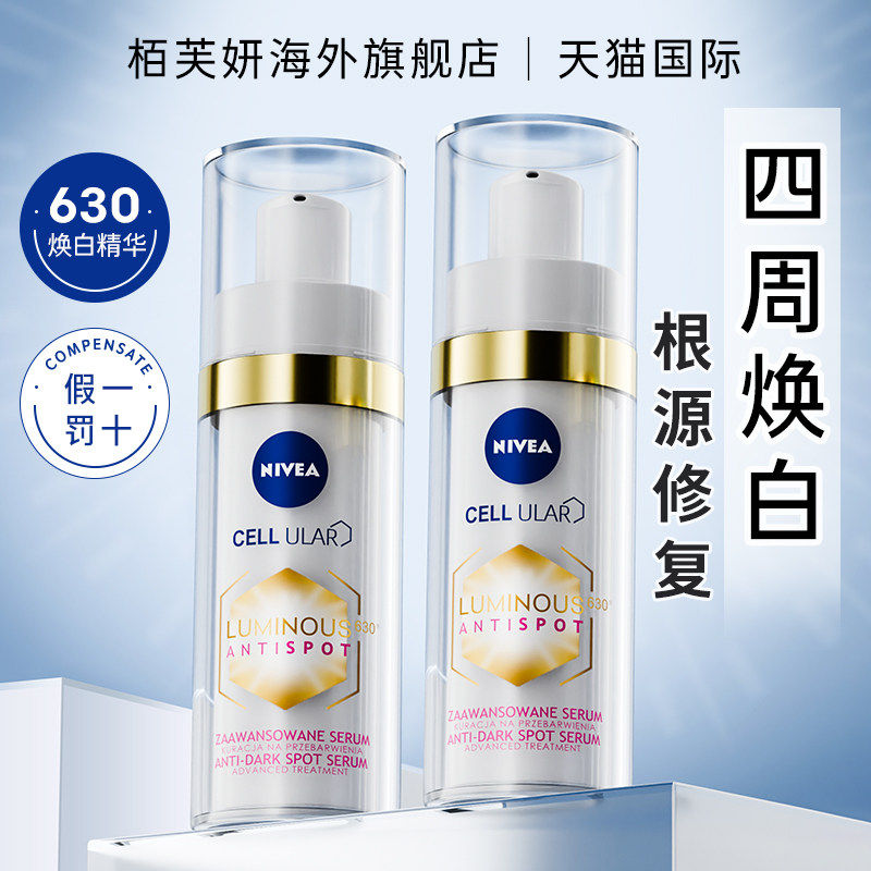 NIVEA妮维雅女630淡斑美白精华液30ml祛黄抑黑淡斑淡痘印祛斑精华