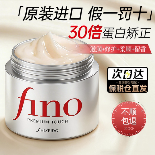 假一罚十【官旗同款】fino发膜