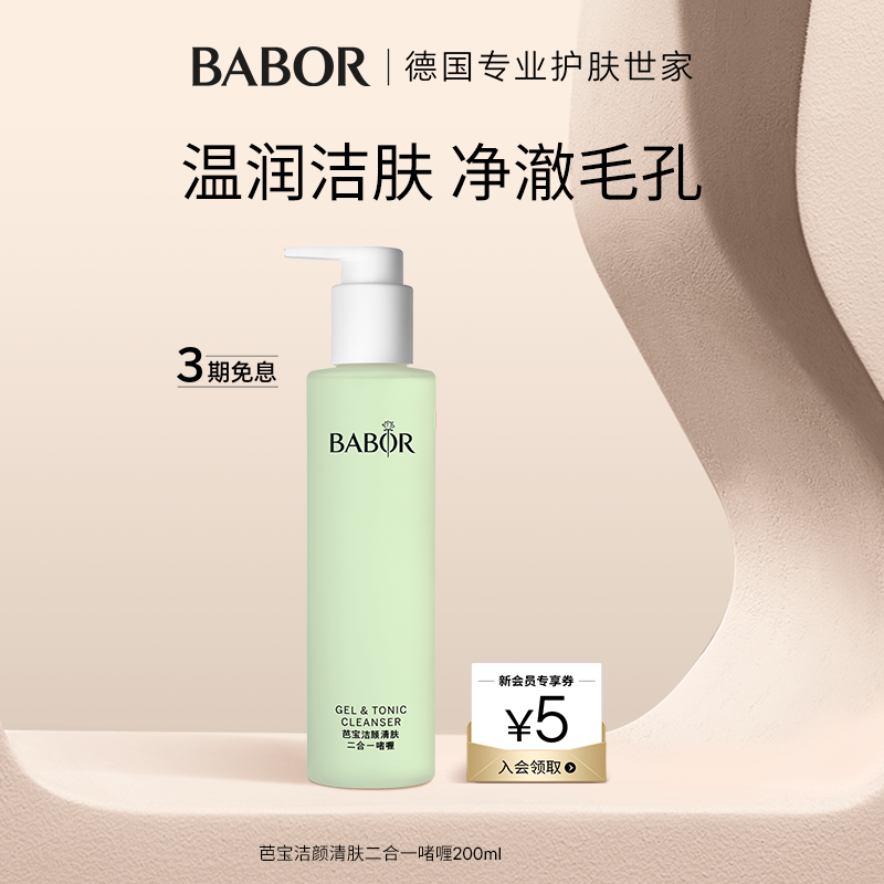 BABOR芭宝洁颜清肤二合一啫喱温和洁面深层清洁舒缓保湿