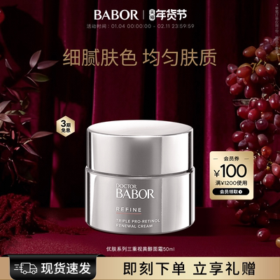 BABOR芭宝三重视黄醇面霜紧致