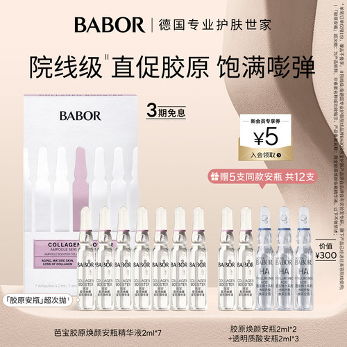芭宝精华babor抗皱紧致