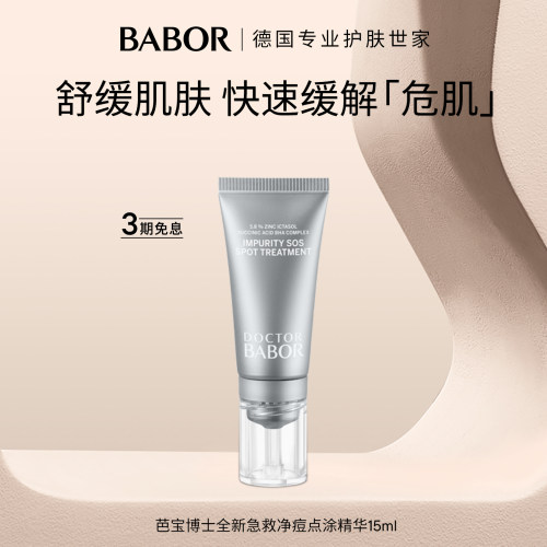 BABOR芭宝博士全新急救净痘点涂精华15ml