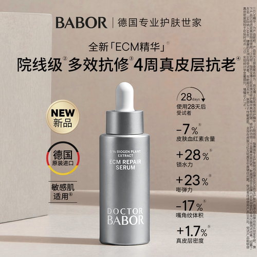 BABOR芭宝ECM修护抗初老精华