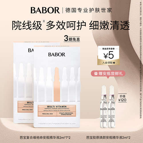 跨境 BABOR芭宝复合维他命安瓶精华液超次抛2ml*7*2盒多维强韧