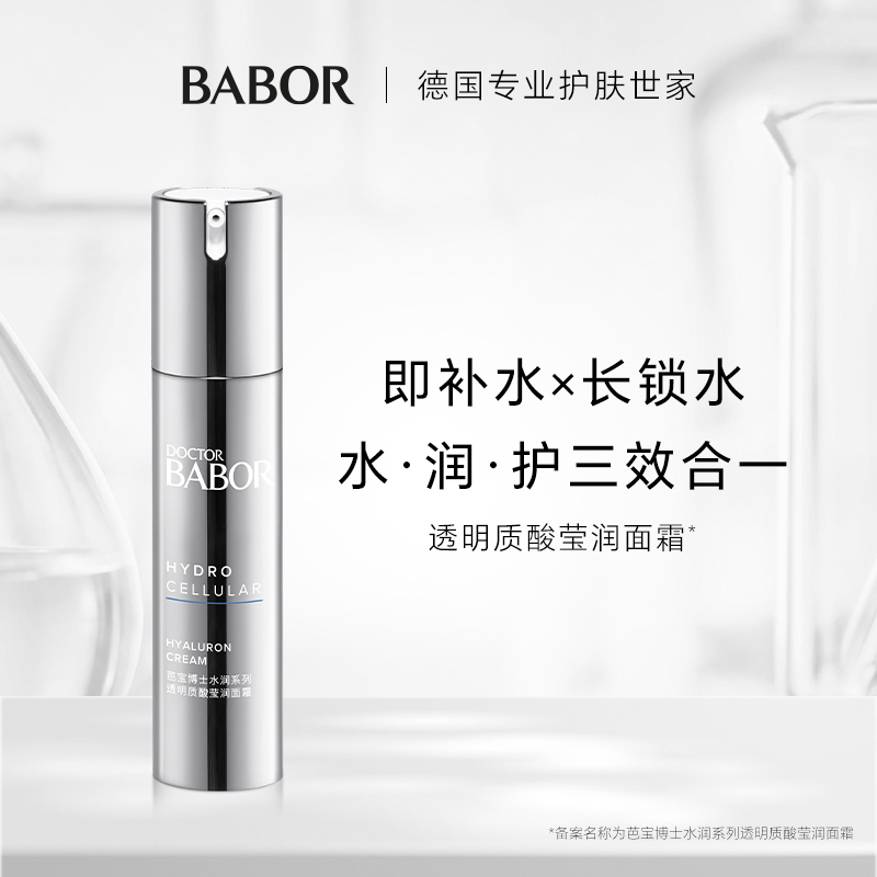 【临期】BABOR芭宝透明质酸莹润面霜50ml 补水护保湿 活动专属