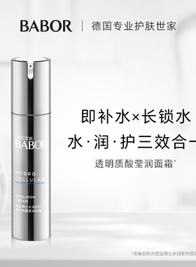 【临期】BABOR芭宝透明质酸莹润面霜50ml 补水护保湿 活动专属