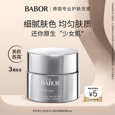 BABOR芭宝三重视黄醇面霜紧致