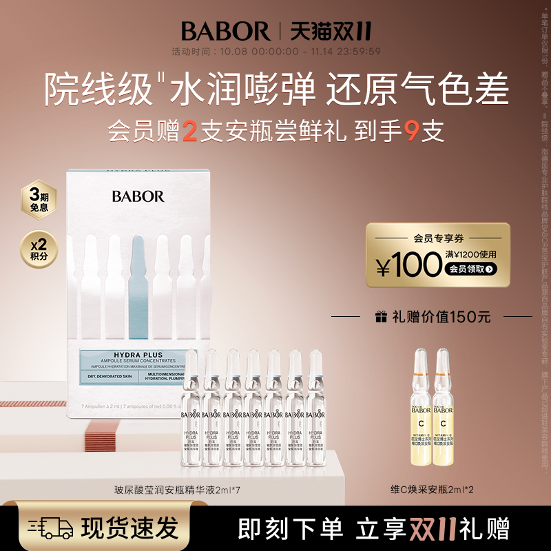 芭宝玻尿酸babor补水保湿安瓶