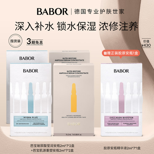 芭宝安瓶系列保湿补水修护维稳