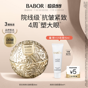 BABOR芭寶HSR煥顏小金球眼霜30ml緊致抗皺保濕 溫和