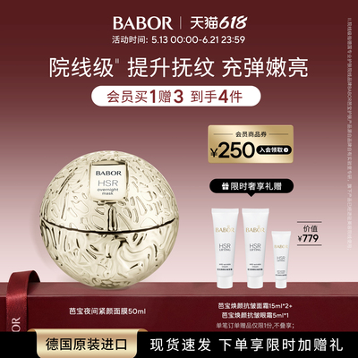 BABOR芭宝HSR夜间紧颜面膜