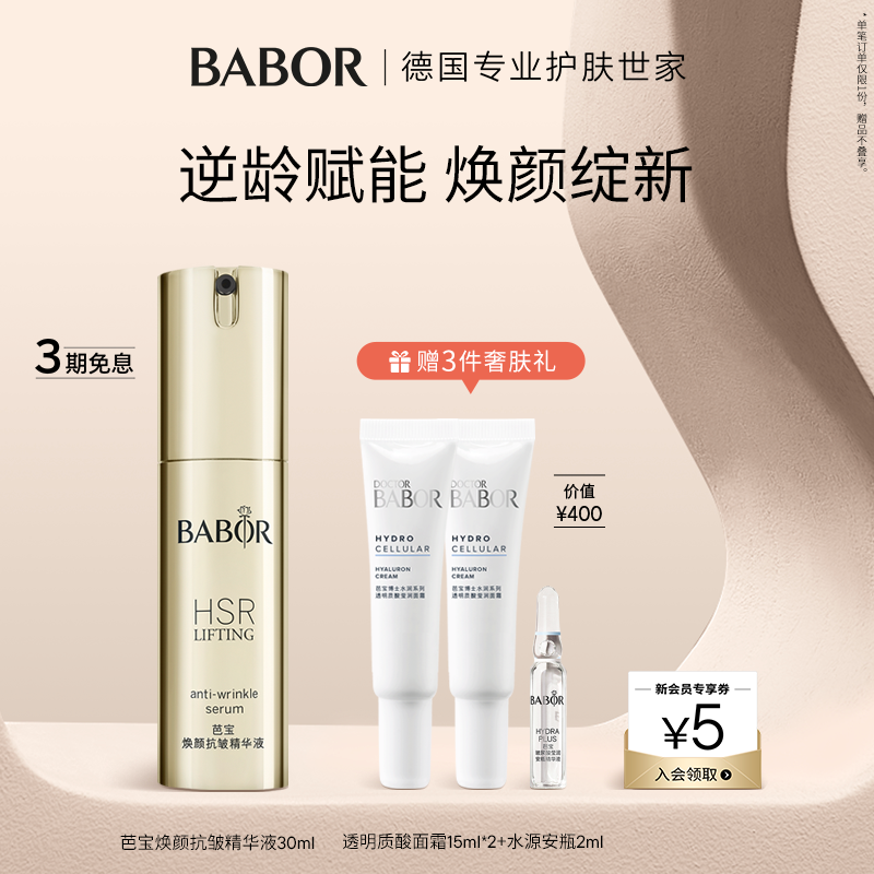 芭宝babor抗皱精华焕颜