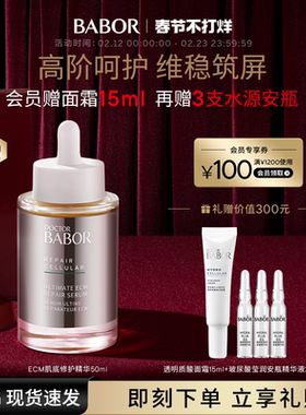 BABOR芭宝ECM肌底修护精华50ml维稳肌底重塑肌肤屏障抗老