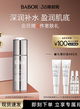 【临期】BABOR芭宝透明质酸莹润精华30ml即时补水修护长效保湿