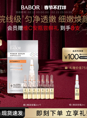 【临期】BABOR芭宝维C焕采安瓶超次抛2ml*7 20%VC紧致肌底精华