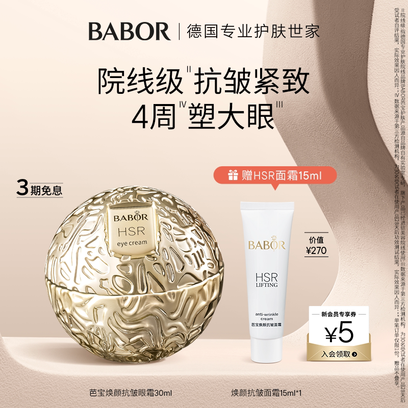 BABOR芭宝HSR焕颜小金球眼霜30ml紧致抗皱保湿温和