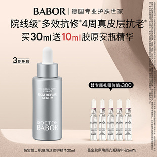 【活动补贴】跨境BABOR芭宝博士肌底焕活修护ECM精华液30ml