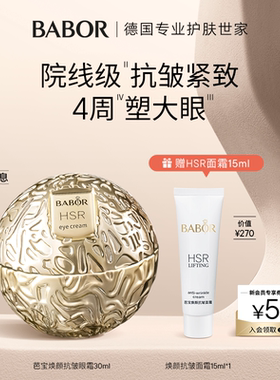 BABOR芭宝HSR焕颜小金球眼霜30ml紧致抗皱保湿温和