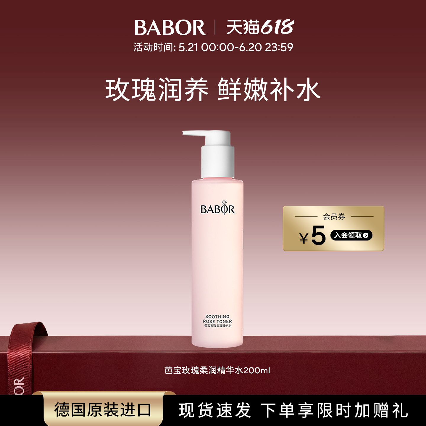 BABOR芭宝玫瑰柔润精华水密集补水保湿润泽莹润焕亮