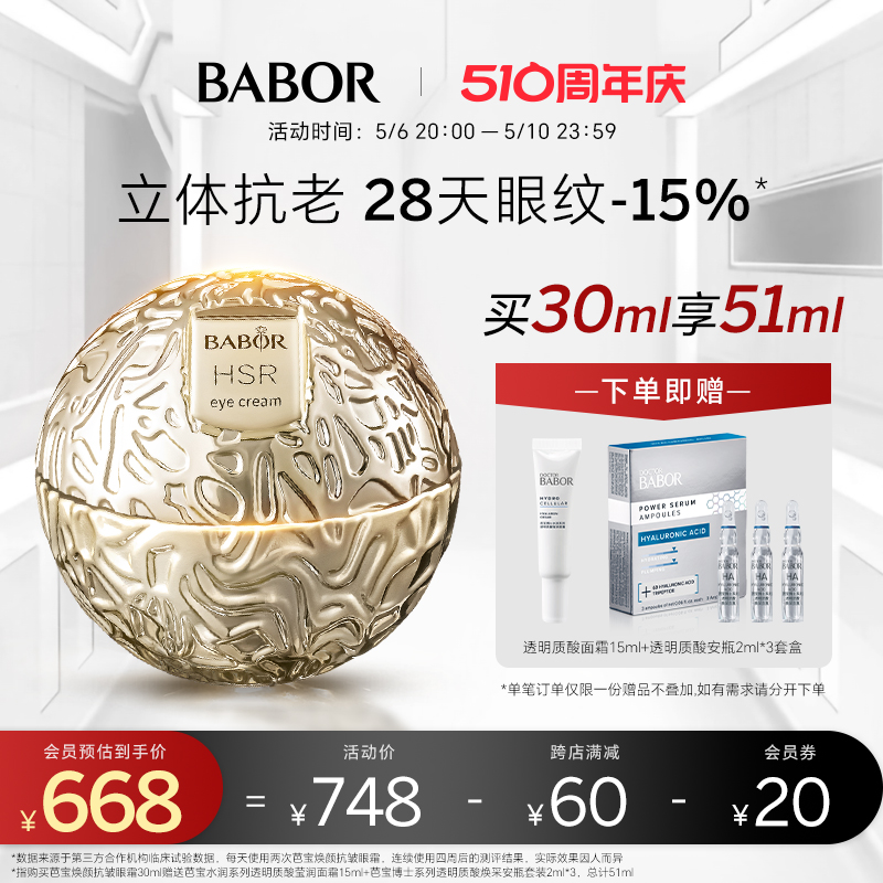 芭宝焕颜抗皱眼霜babor