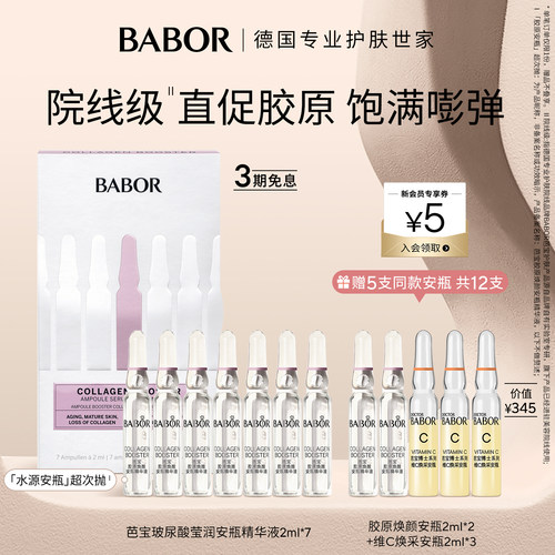 芭宝精华babor抗皱紧致