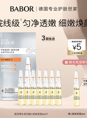 【临期】BABOR芭宝维C焕采安瓶超次抛2ml*7 20%VC紧致肌底精华