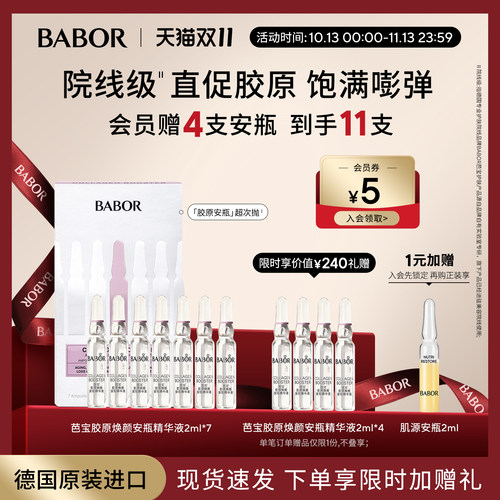 芭宝精华babor抗皱紧致