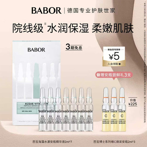芭宝babor海藻安瓶精华液