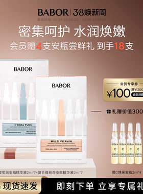 【安瓶套装】BABOR芭宝水源安瓶超次抛补水复合维他命多维精华