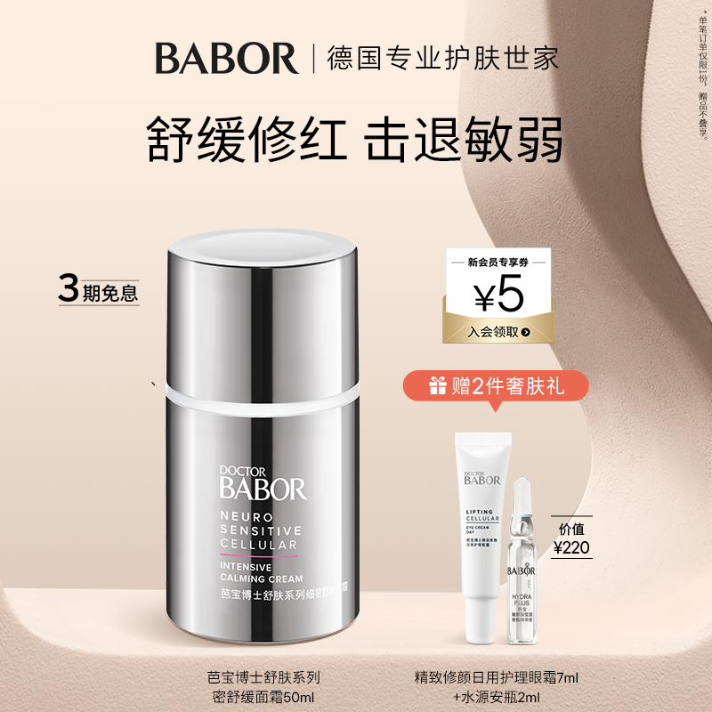 舒缓面霜镇静babor敏感肌