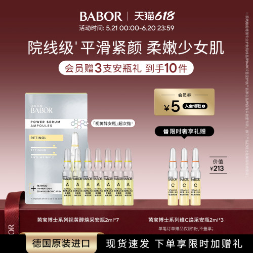 芭宝安瓶babor焕亮紧致