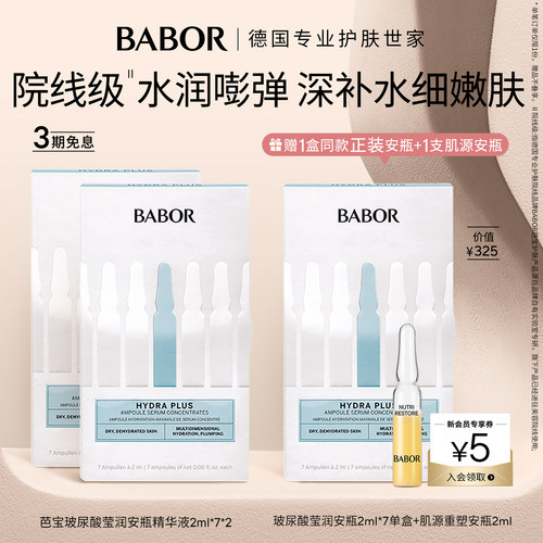 2盒囤货babor补水安瓶