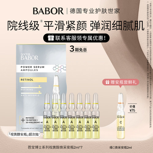 芭宝安瓶babor焕亮紧致