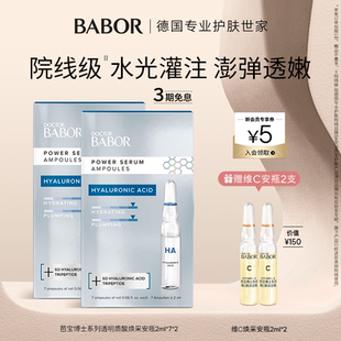 BABOR芭宝透明质酸焕采安瓶超次抛2ml 2盒补水充盈精华