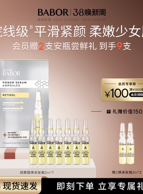 【临期】BABOR芭宝视黄醇安瓶超次抛2ml*7 A醇抗初老紧致细腻肌底