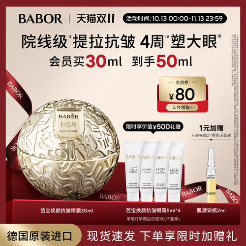 芭宝焕颜抗皱小金球眼霜babor