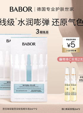 【2盒囤货装】BABOR芭宝水源安瓶超次抛补水锁水水光肌保湿修护