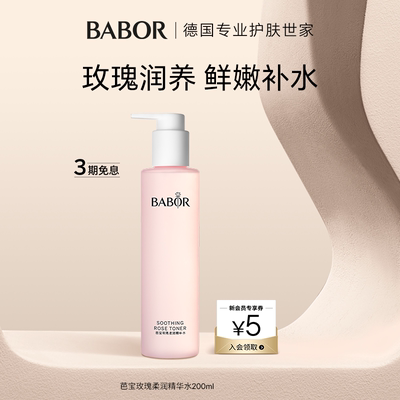 BABOR芭宝玫瑰柔润护肤水
