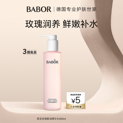 BABOR芭宝玫瑰柔润护肤水