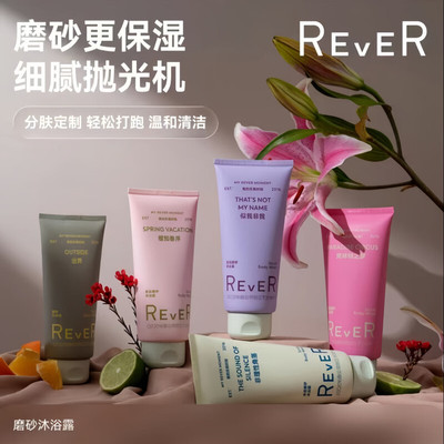 Rever乐若非理性去角质磨砂沐浴露香氛深层温和清洁保湿持久留香