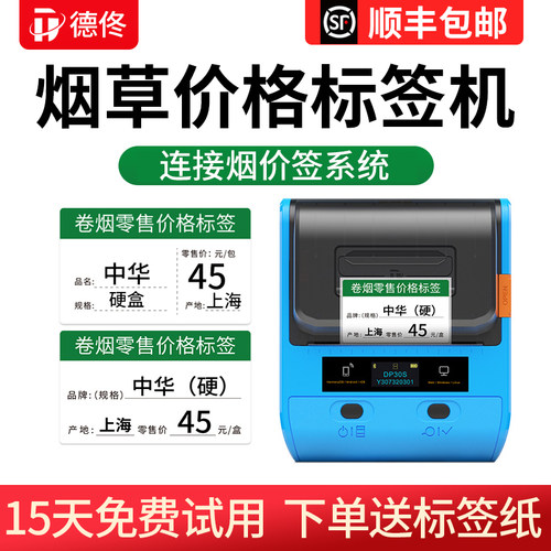德佟印立方烟草价格标签打印机