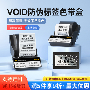 德佟印立方DT5150/350/353热转印防伪标签标签打印机色带盒VOID一次性防拆不干胶封口贴防水封条撕毁无效封箱