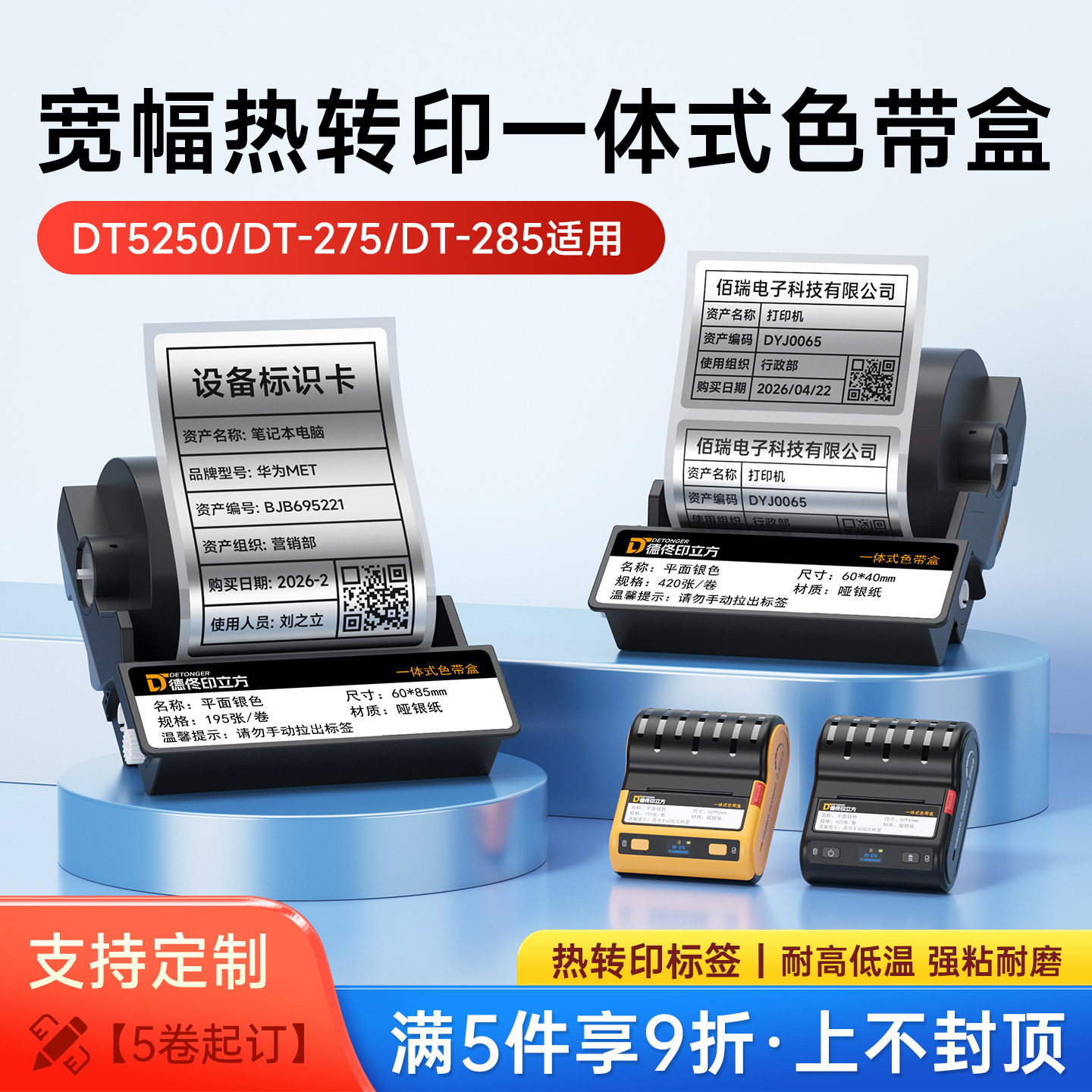 德佟印立方DT5250/DT-275/DT-285热转印标签打印纸色带盒碳带亚银哑银长久保存固定资产办公设备标签贴纸自粘图片