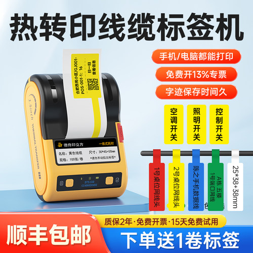 德佟印立方热转印线缆标签打印机