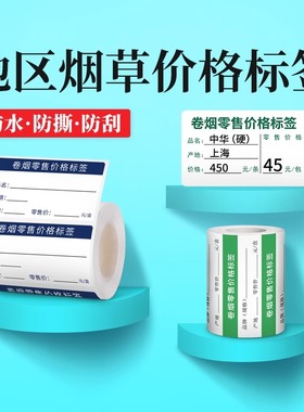 【地区烟草标签】德佟印立方DP30/DP23/P2烟价格标签纸烟草标签零售香烟标价签烟价格热敏标签打印纸防水防撕