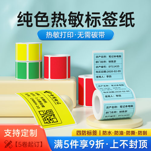标签打印纸彩色标签纸