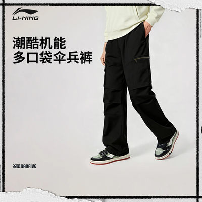 李宁反伍BADFIVE休闲裤伞兵裤