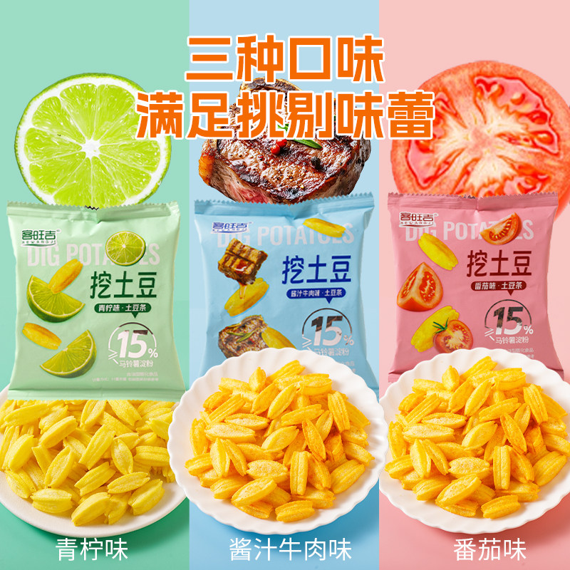 挖土豆薯条薯片番茄味牛肉味休闲